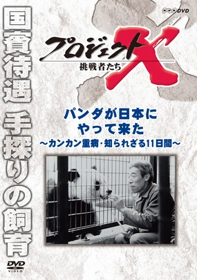 Documentary - Project X Chosensha Tachi Panda Ga Nihon Ni Yattekita [Japan DVD] NSDS-19497