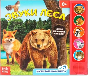 Musical book “Звуки леса” interactive sound book in Russian 5 animal sounds 10 sturdy cardboard pages for toddlers and young children learn about forest animals develops curiosity and listening skills